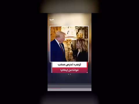 ترمب يدرس سحب القوات الأمريكية من إيطاليا