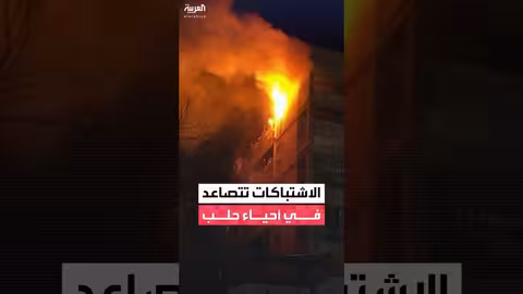 اشتباكات بين الجيش السوري و"قسد" في حي الميدان بحلب (صور حصرية)