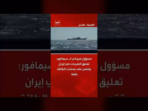 مسؤول أميركي: تعليق ضربات إيران يقتصر على منشآت الطاقة فقط