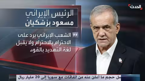 بزشكيان: محادثات إيران وأمريكا خطوة إيجابية..وإصرار على التخصيب