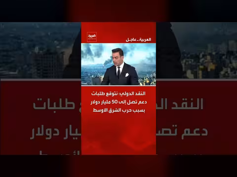 مديرة صندوق النقد الدولي: طلبات دعم تصل إلى 50 مليار دولار بسبب حرب الشرق الأوسط