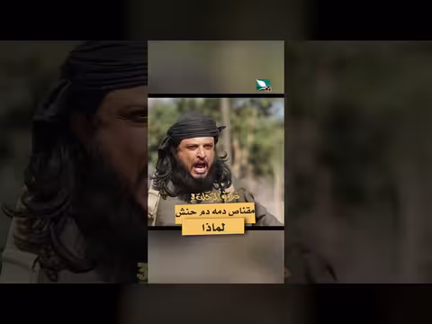 مقناص ودم الحنش: مشهد درامي من دروب المرجلة 3