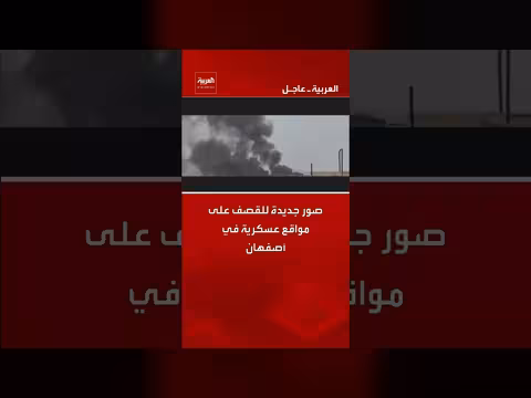 صور جديدة للقصف على مواقع عسكرية في أصفهان الإيرانية