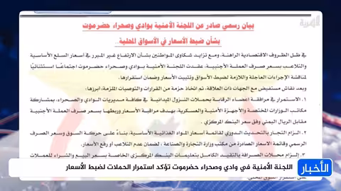 حضرموت: تشديد الرقابة على الأسعار وأسعار الصرف