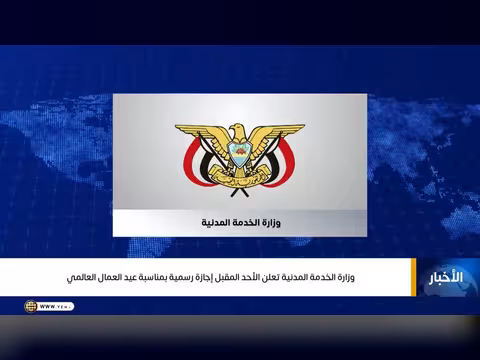 وزارة الخدمة المدنية تعلن إجازة عيد العمال