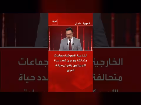 الخارجية الأميركية: جماعات متحالفة مع إيران تهدد حياة الأميركيين