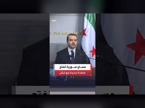 مساع سورية لتجاوز إرث نظام الأسد