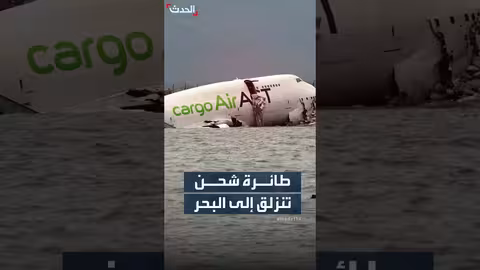 انزلاق طائرة شحن في هونج كونج: قتيلان وإصابات