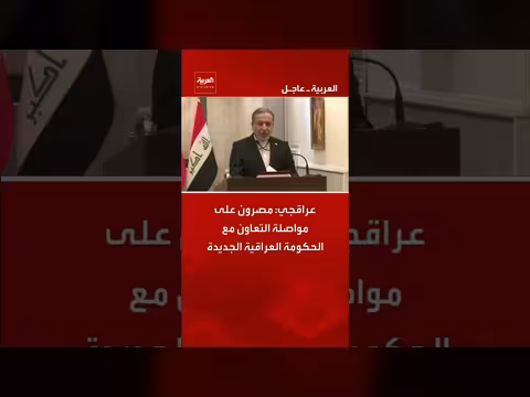 مصرون على مواصلة التعاون مع الحكومة العراقية الجديدة