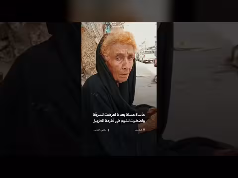 مسنة بعدن تروي مأساتها بعد سرقة أموالها