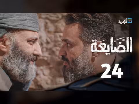 مسلسل الضايعة الحلقة 24