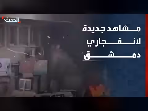 مشاهد جديدة للانفجارين المتتاليين في دمشق