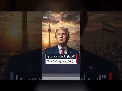 ترمب: إيران اعتذرت سراً عن نشر معلومات كاذبة