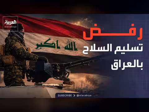 كتائب حزب الله العراقي ترفض نزع السلاح
