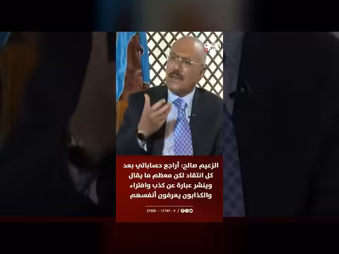 الزعيم صالح: أراجع حساباتي بعد كل انتقاد