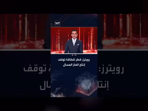 قطر للطاقة تعلق إنتاج الغاز المسال بسبب هجمات إيرانية، وفقاً لرويترز