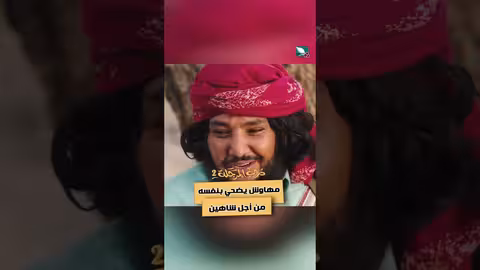 مهاوش يضحي بنفسه من أجل شاهين دروب المرجلة2