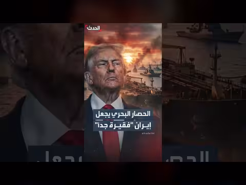 ترمب: الحصار البحري يجعل إيران فقيرة