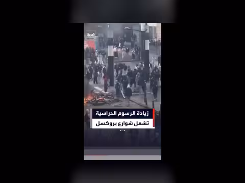 مواجهات بين الشرطة البلجيكية ومحتجين ضد إصلاحات تعليمية