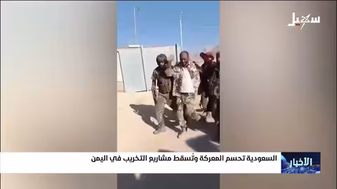 السعودية تحسم المعركة في اليمن