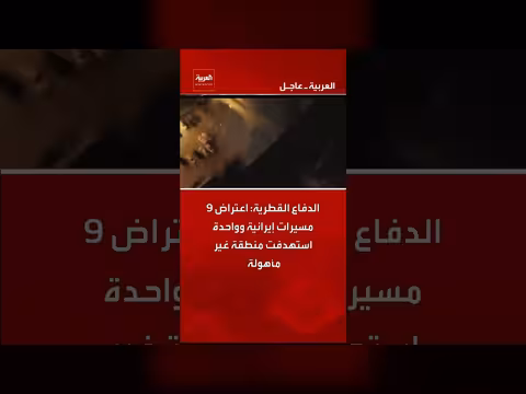 الدفاع القطرية: اعتراض 9 مسيرات إيرانية وإصابة منطقة غير مأهولة