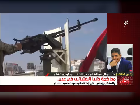 نجل الشهيد عبدالرحمن الشاعر يروي تفاصيل الجلسة الأولى