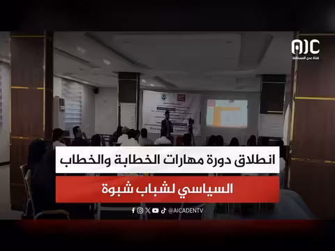 انطلاق دورة مهارات الخطابة في شبوة