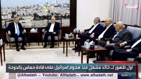 خالد مشعل يظهر لأول مرة بعد استهداف إسرائيل لقيادات حماس في الدوحة