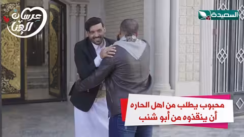 محبوب يطلب من أهل الحاره أن ينقذوه من أبو شنب عرسان الهناء