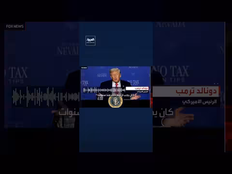 ترمب: منع إيران من السلاح النووي ضروري