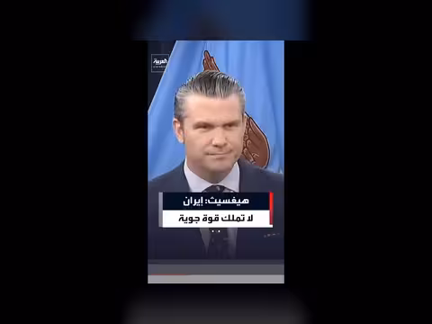 هيغسيث: إيران تفتقر إلى قوة جوية وبحرية وتتصرف باليأس في هرمز