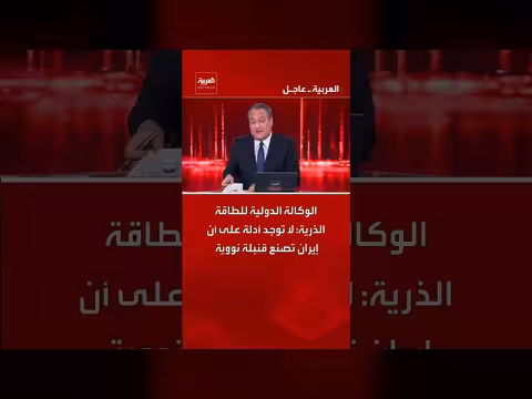 الوكالة الذرية: لا أدلة على برنامج نووي إيراني عسكري
