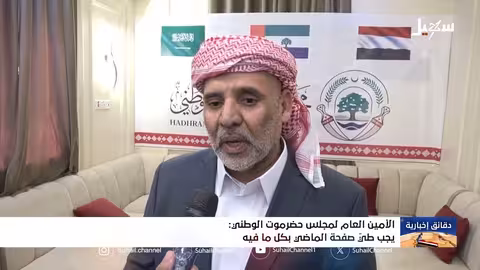 الأمين العام لمجلس حضرموت الوطني يدعو إلى طي صفحة الماضي