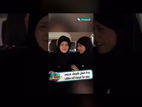 ردة فعل شيماء محمد بعد اكتشافها المقلب