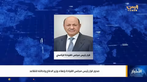 قرار إعفاء وزير الدفاع اليمني