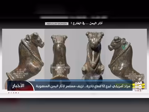 مزاد أمريكي لبيع آثار يمنية نادرة
