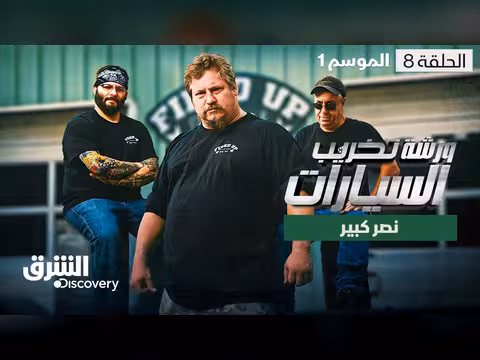 ورشة تخريب السيارات نصر كبير