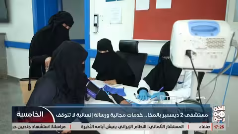 مستشفى 2 ديسمبر بالمخا يوفر خدمات طبية مجانية