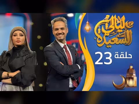 مباشر ليالي السعيدة الحلقة 23 مع عدنان الشرعبي وأشواق علي
