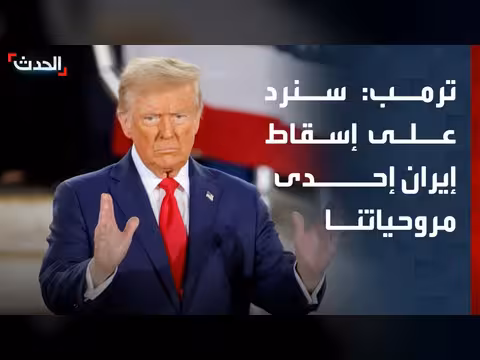 ترمب: رد على إسقاط إيران لمروحيتنا