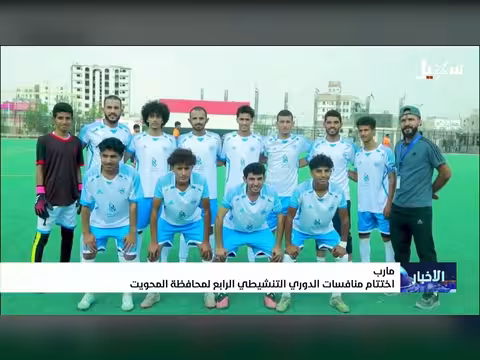 اختتام منافسات الدوري التنشيطي الرابع بمحافظة المحويت