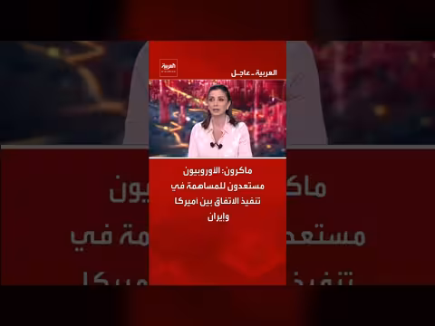 ماكرون: الأوروبيون مستعدون للمساهمة في تنفيذ الاتفاق بين أميركا وإيران