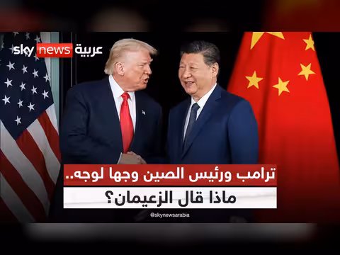 ترامب وشي جين بينغ يناقشان المصالح المشتركة