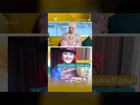 اليمن السعيد بعين مصرية