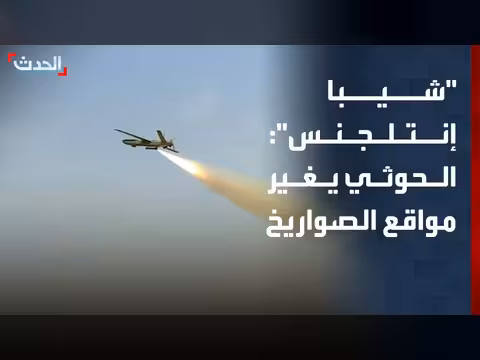 خلية مشتركة للحرس الثوري والحوثيين لنقل مواقع الصواريخ