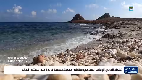 سقطرى: الاتحاد العربي للإعلام السياحي يصفها بـ"معجزة طبيعية"