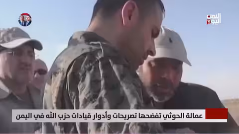 فيديو يظهر قيادات حزب الله تدرب الحوثيين في اليمن
