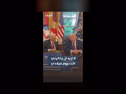 ترمب يرفض ذكر ميلاده ويؤكد عدم رغبته في التهنئة