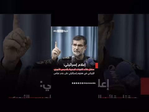 إعلام إسرائيلي: مقتل قائد القوات البحرية للحرس الثوري الإيراني