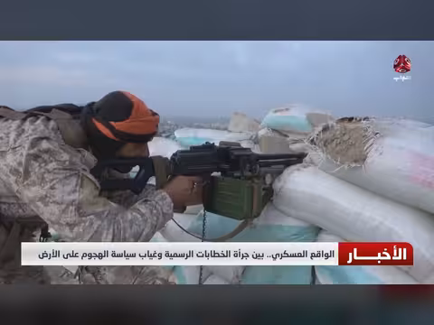 الواقع العسكري اليمني بين الخطابات والعمليات